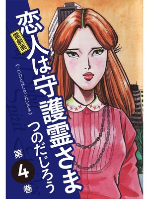 cover image of 霊劇画 恋人は守護霊さま: 4
